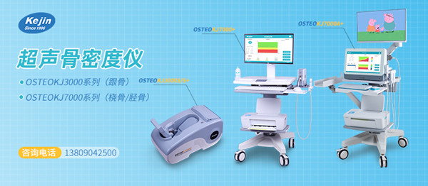 科进超声骨密度检测仪